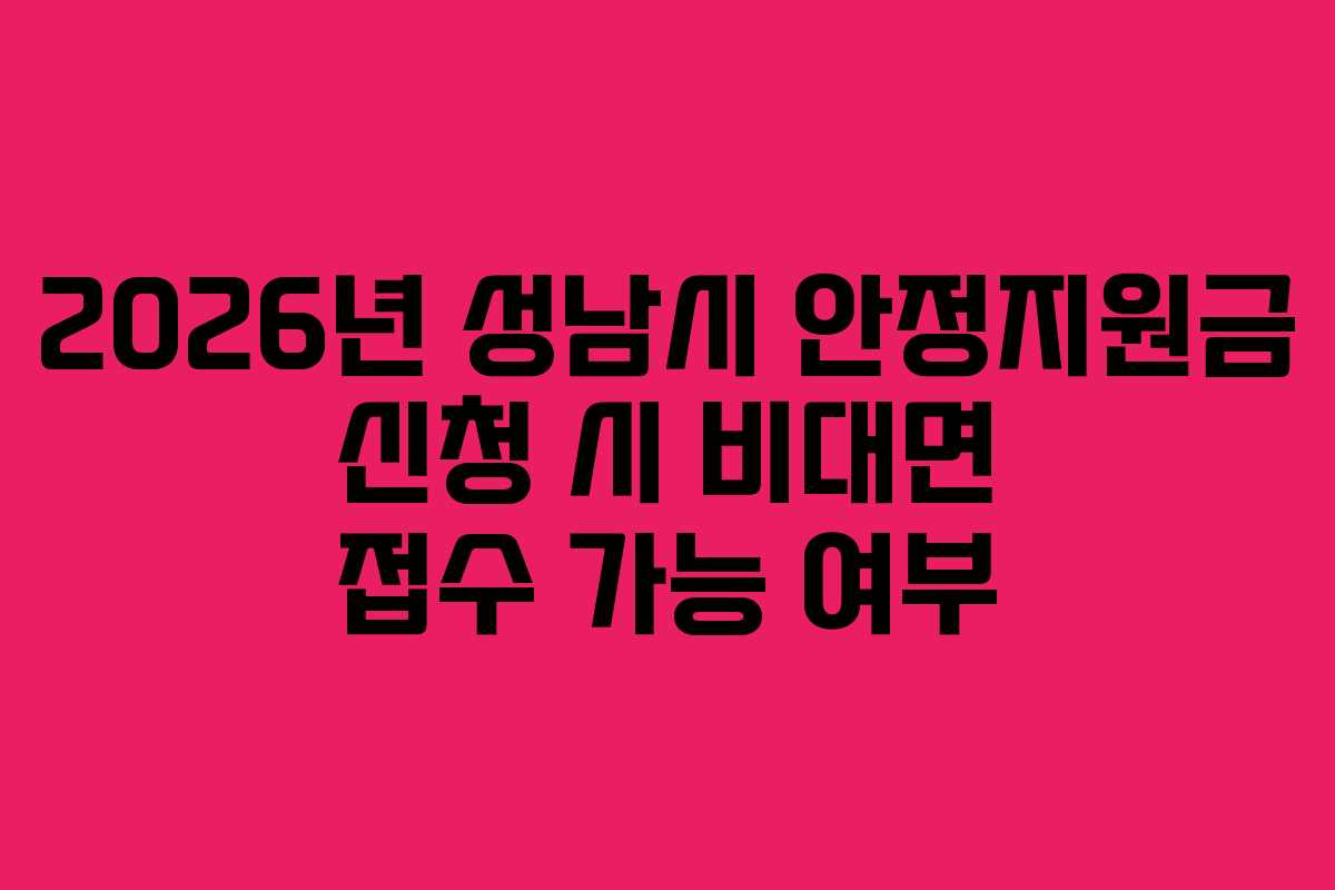 2026년-성남시-안정지원금-신청-시-비대면-접수-가능-여부