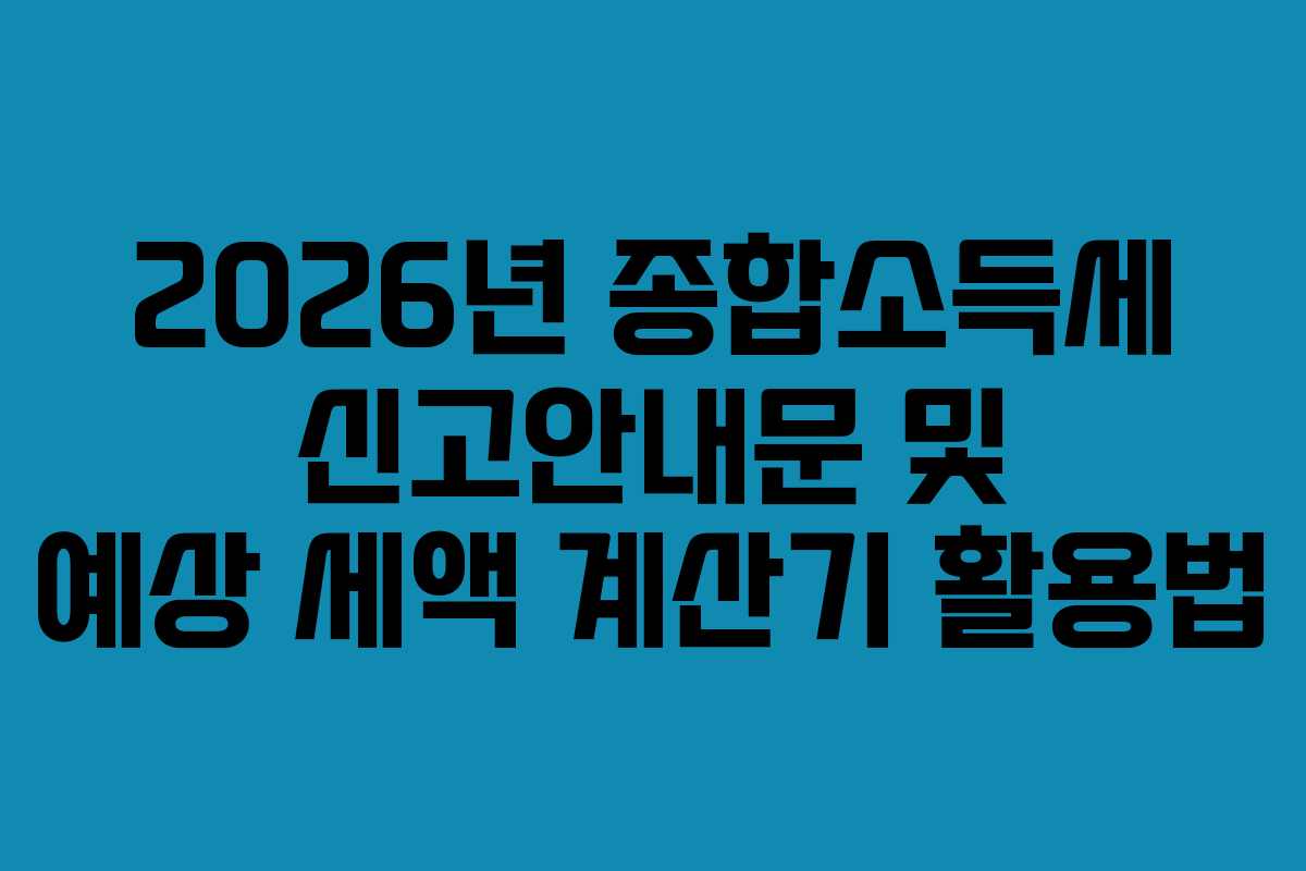 2026년-종합소득세-신고안내문-및-예상-세액-계산기-활용법