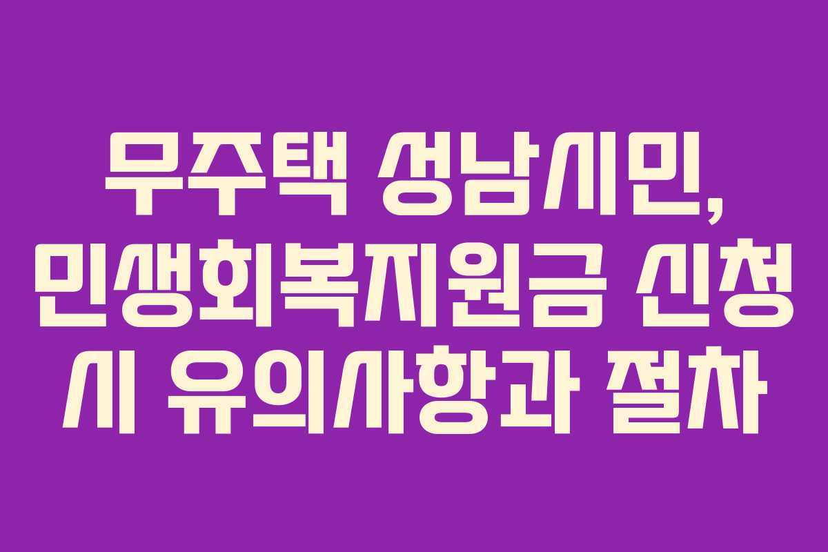 무주택-성남시민,-민생회복지원금-신청-시-유의사항과-절차