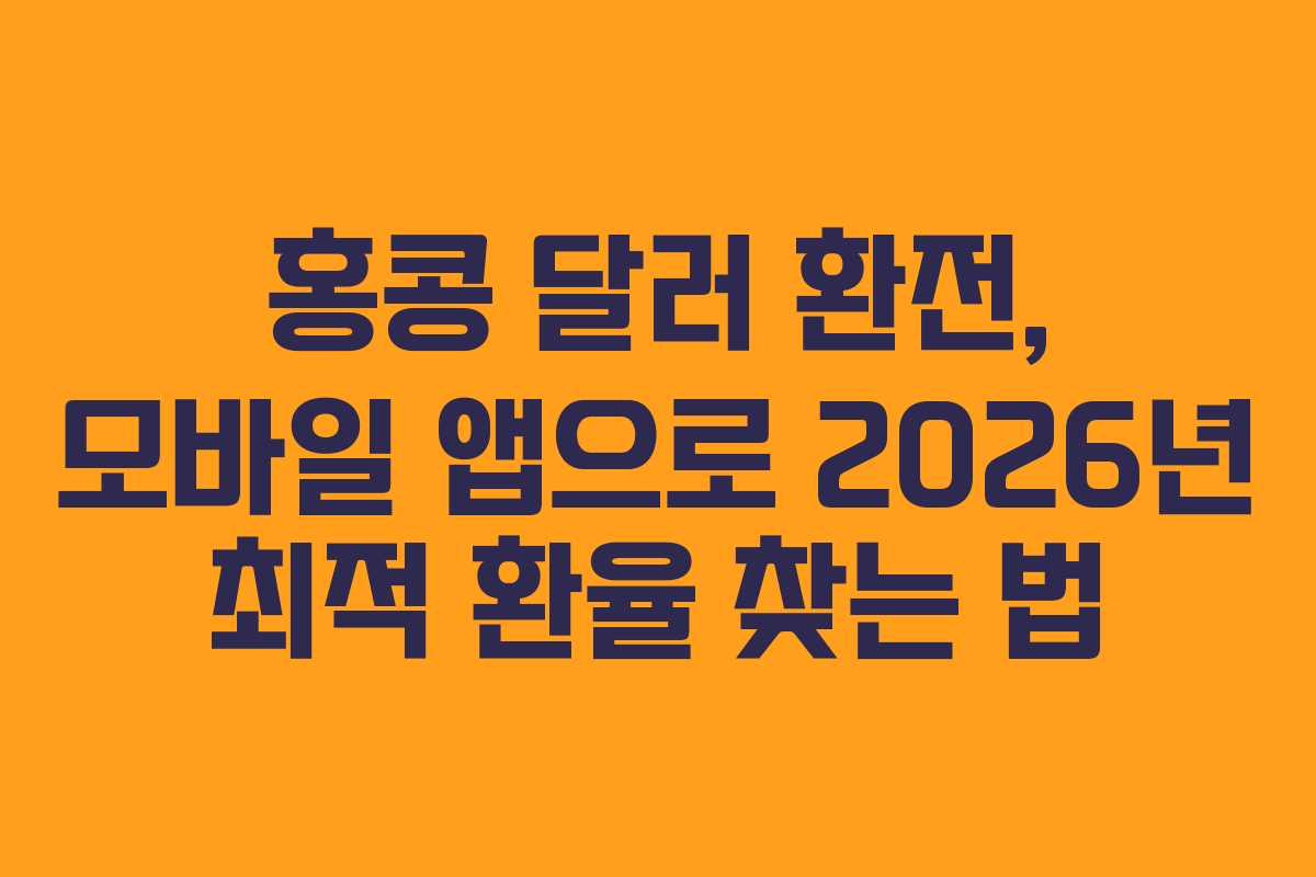 홍콩-달러-환전,-모바일-앱으로-2026년-최적-환율-찾는-법
