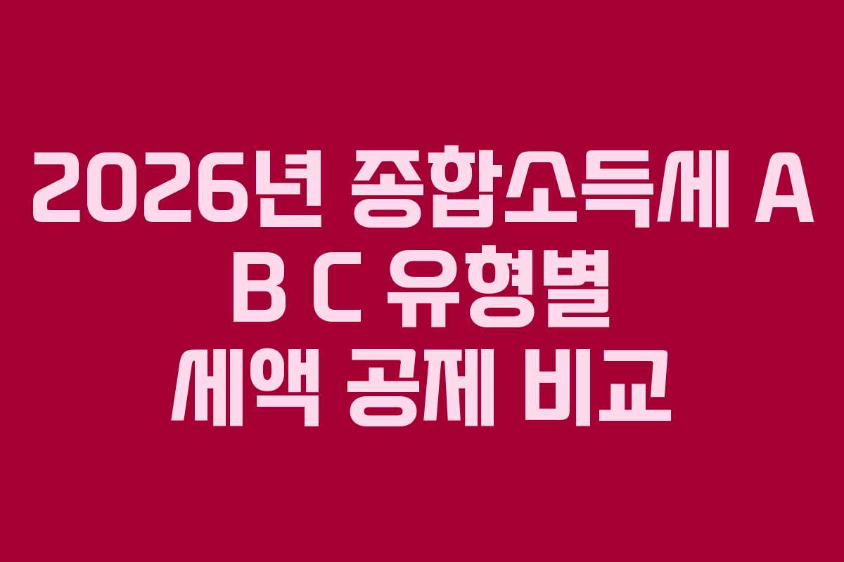 2026년-종합소득세-A-B-C-유형별-세액-공제-비교