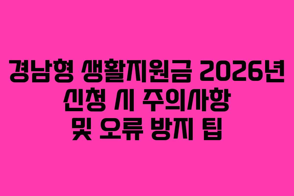 경남형-생활지원금-2026년-신청-시-주의사항-및-오류-방지-팁