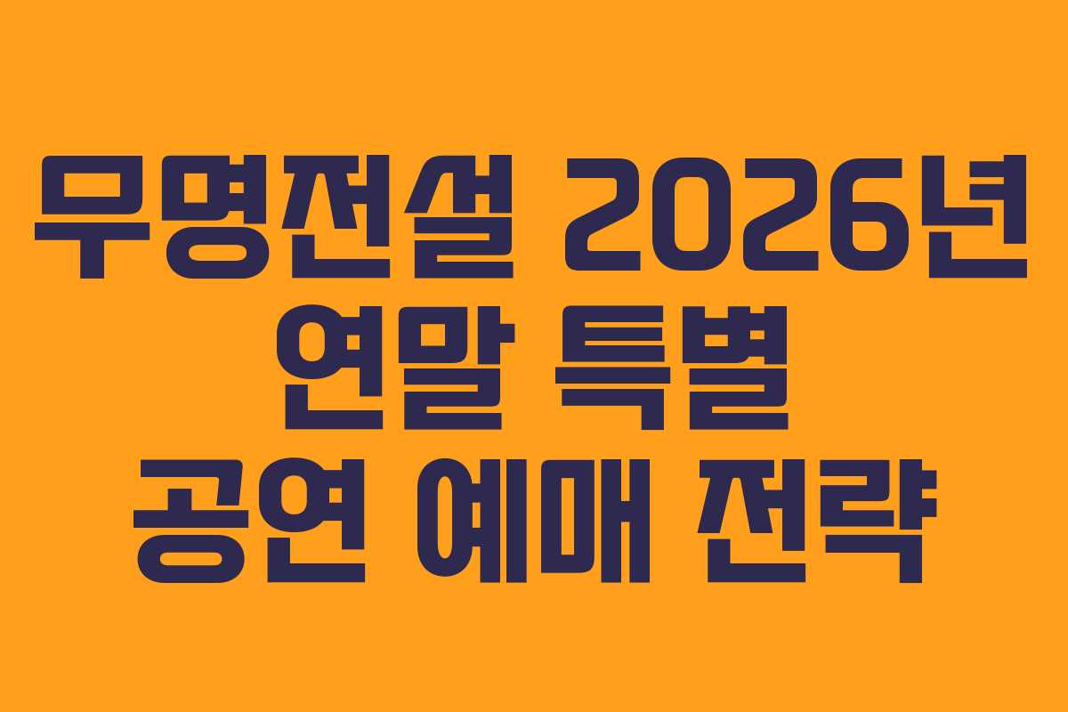 무명전설-2026년-연말-특별-공연-예매-전략
