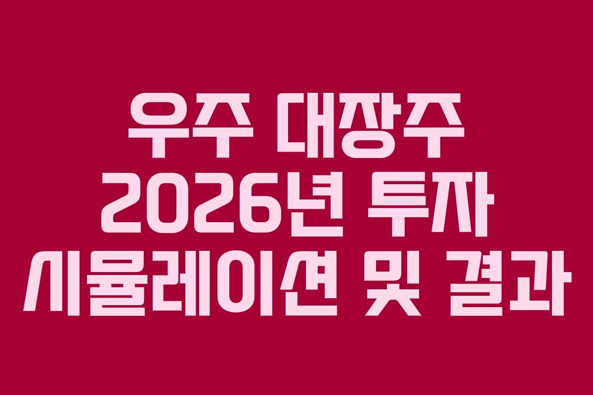 우주-대장주-2026년-투자-시뮬레이션-및-결과