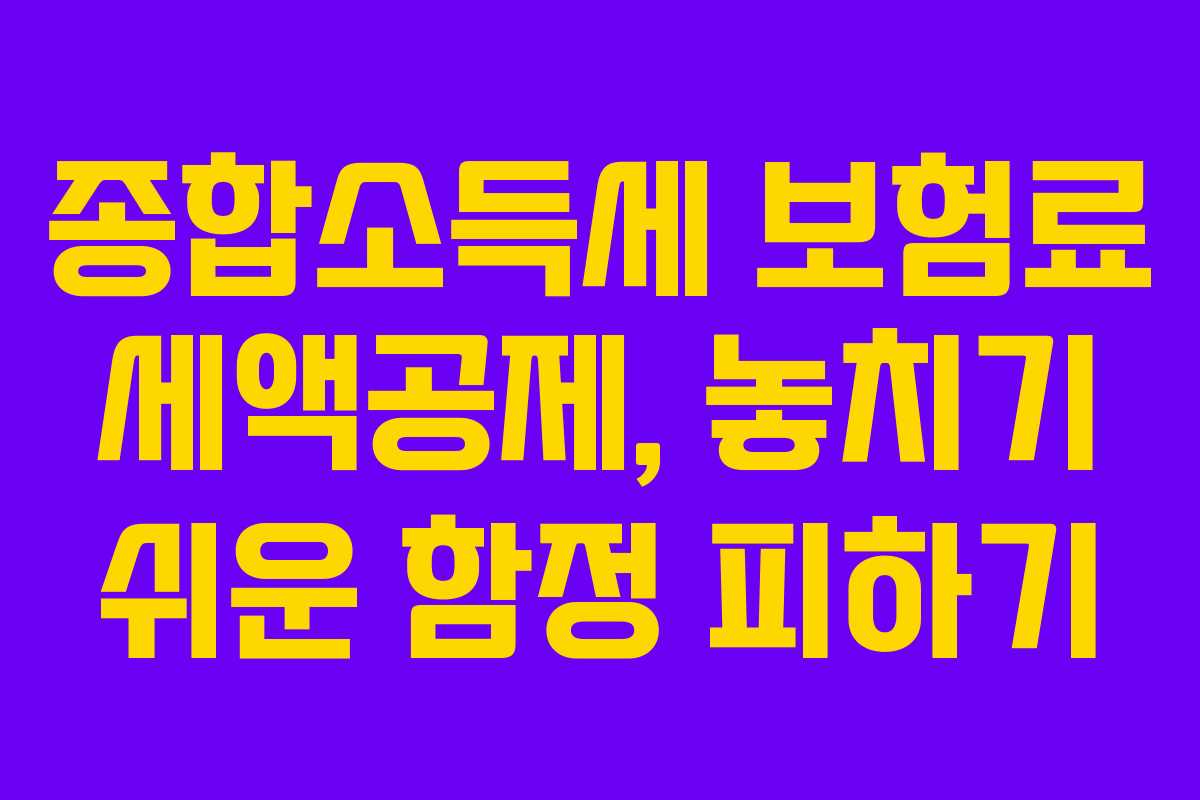 종합소득세-보험료-세액공제,-놓치기-쉬운-함정-피하기