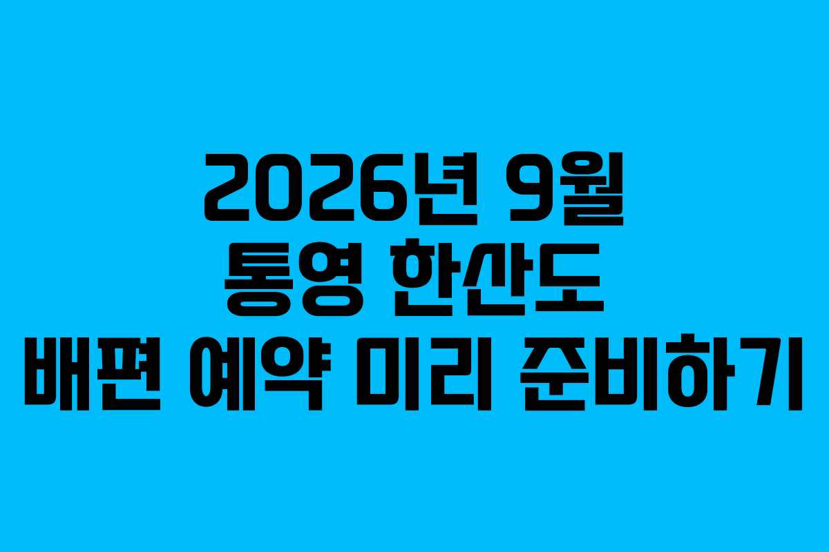 2026년-9월-통영-한산도-배편-예약-미리-준비하기
