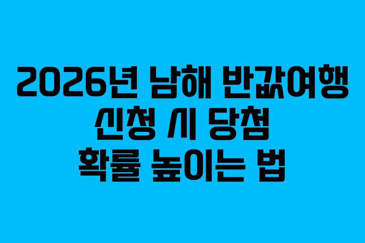 2026년-남해-반값여행-신청-시-당첨-확률-높이는-법