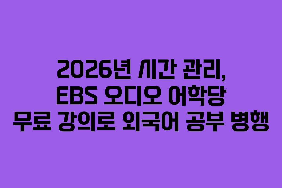 2026년-시간-관리,-EBS-오디오-어학당-무료-강의로-외국어-공부-병행