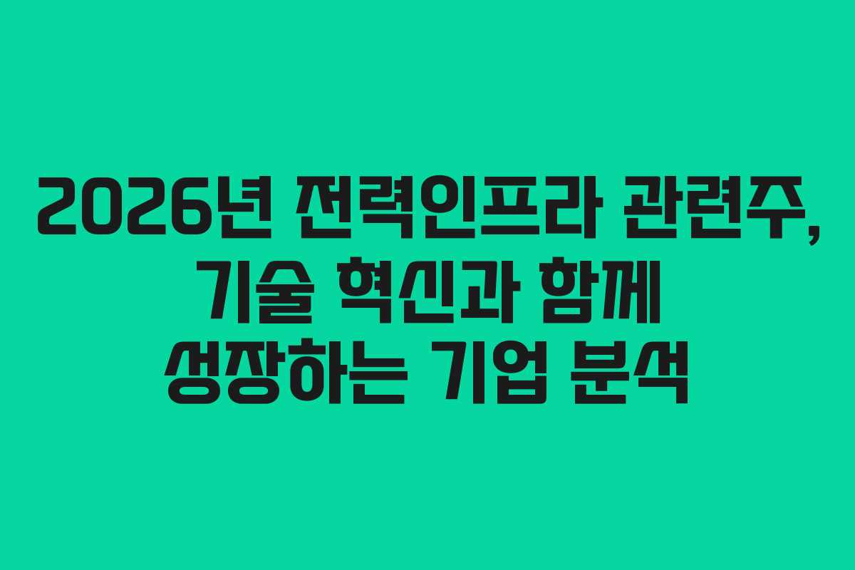 2026년-전력인프라-관련주,-기술-혁신과-함께-성장하는-기업-분석