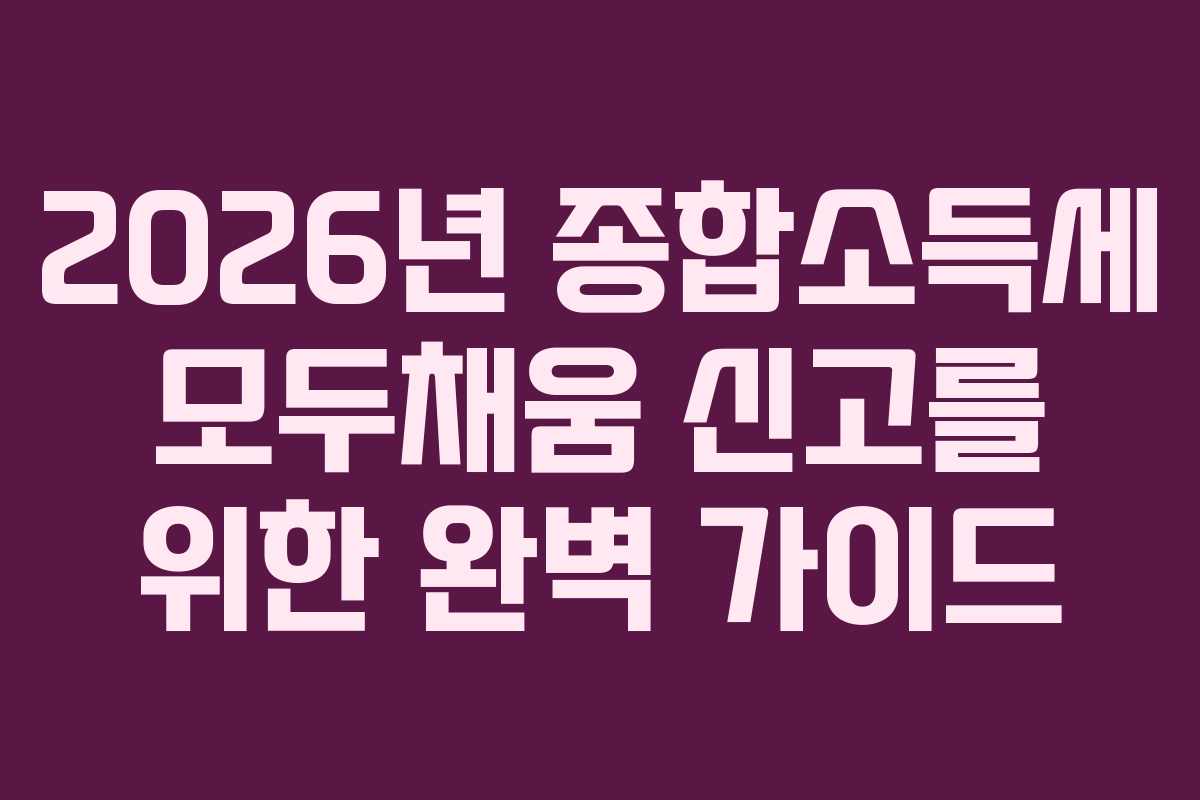 2026년-종합소득세-모두채움-신고를-위한-완벽-가이드