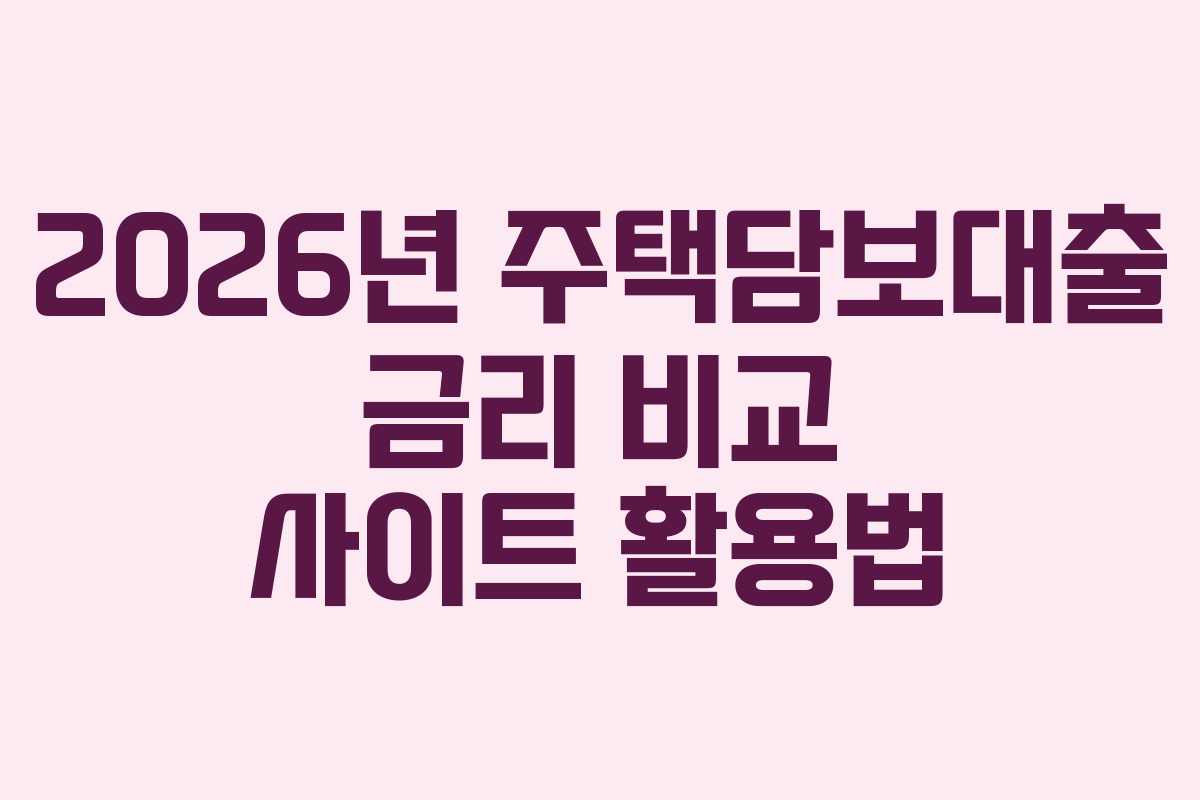 2026년-주택담보대출-금리-비교-사이트-활용법