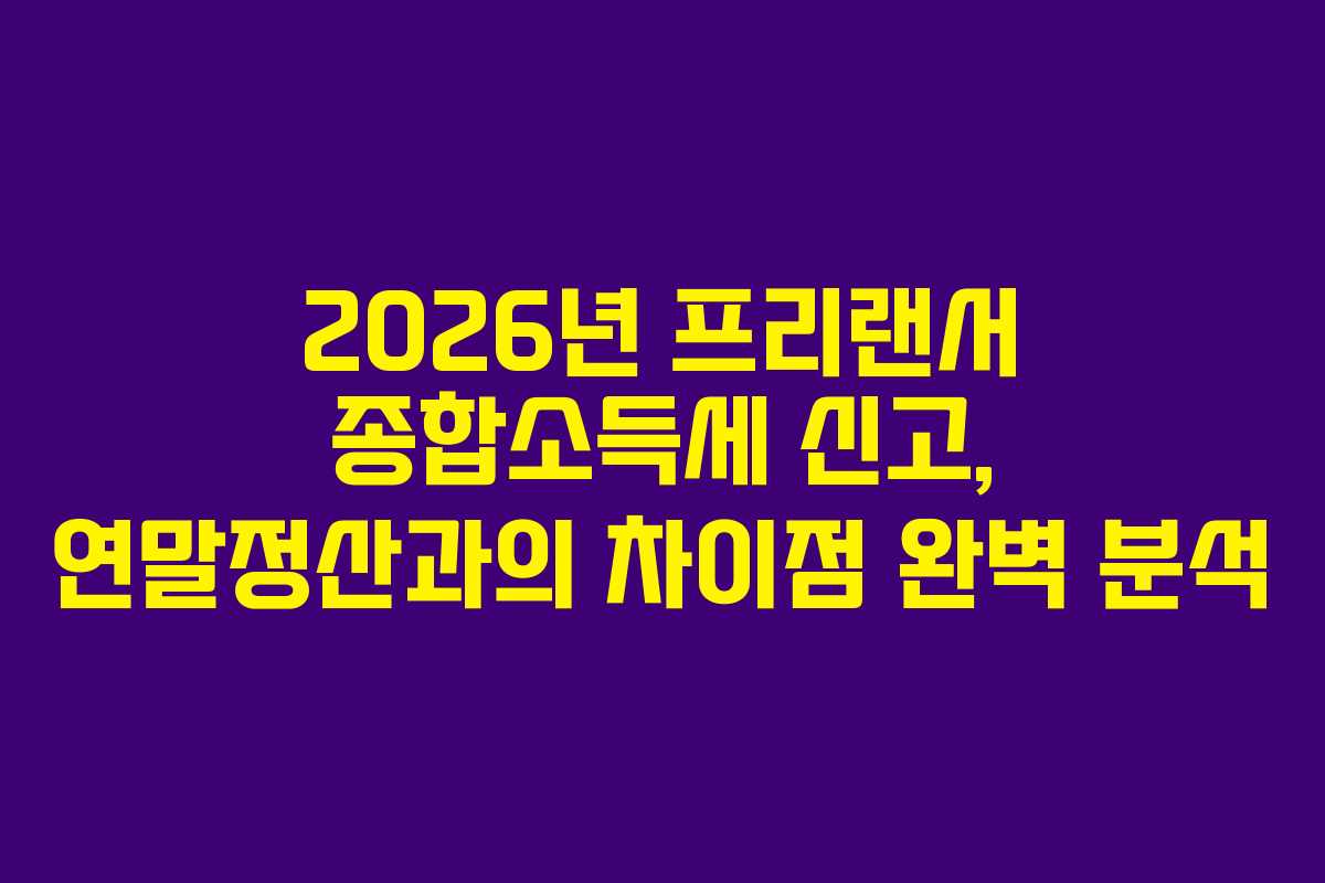 2026년-프리랜서-종합소득세-신고,-연말정산과의-차이점-완벽-분석