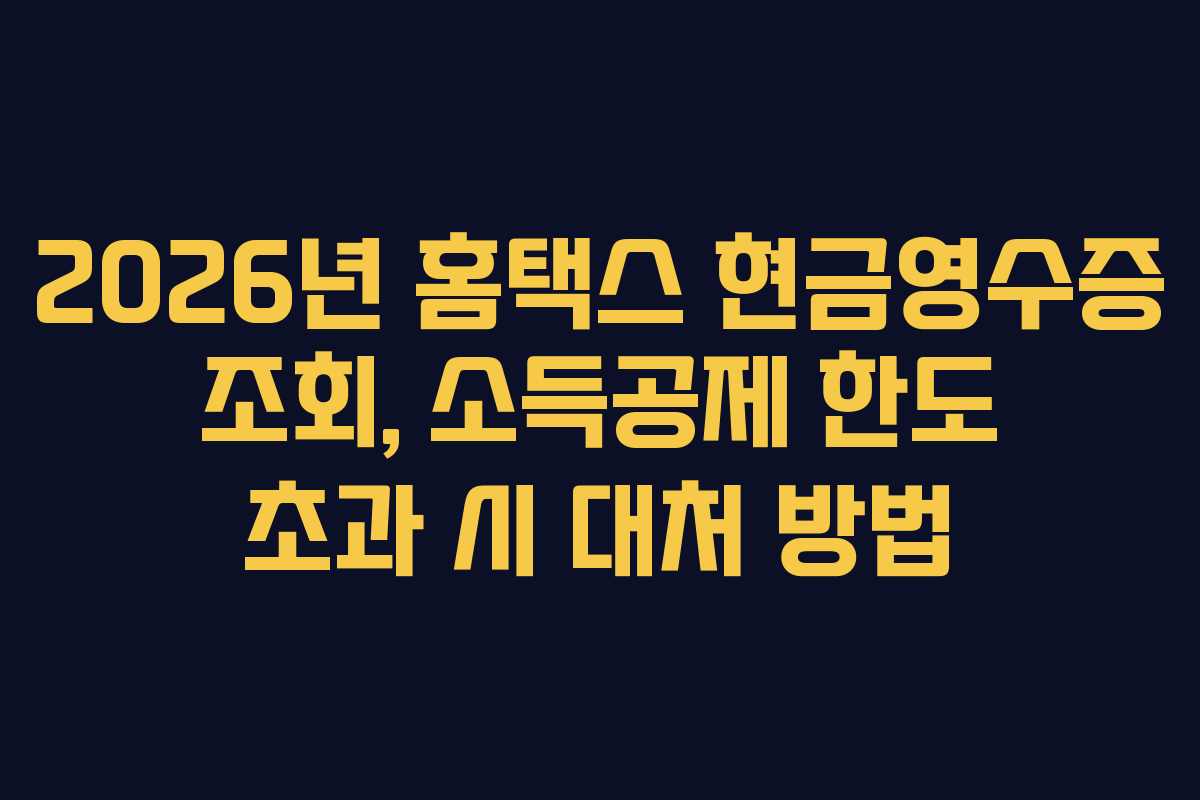 2026년-홈택스-현금영수증-조회,-소득공제-한도-초과-시-대처-방법