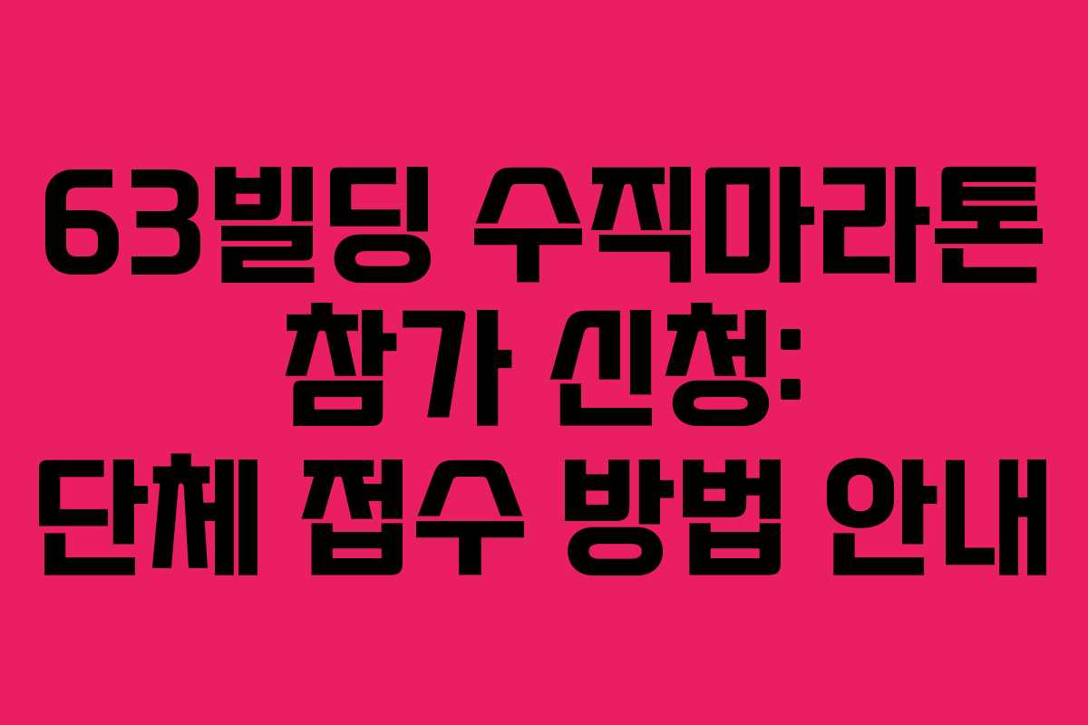 63빌딩-수직마라톤-참가-신청-단체-접수-방법-안내