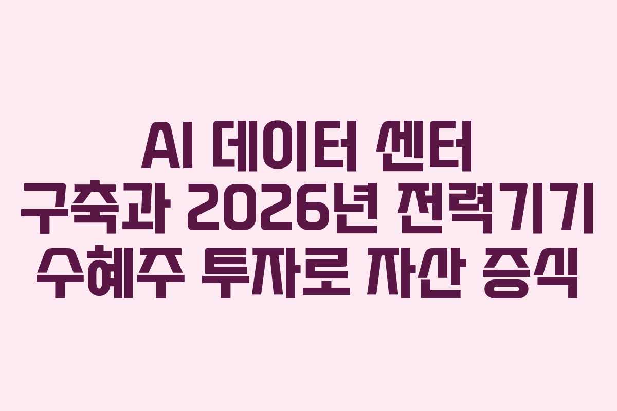 AI-데이터-센터-구축과-2026년-전력기기-수혜주-투자로-자산-증식
