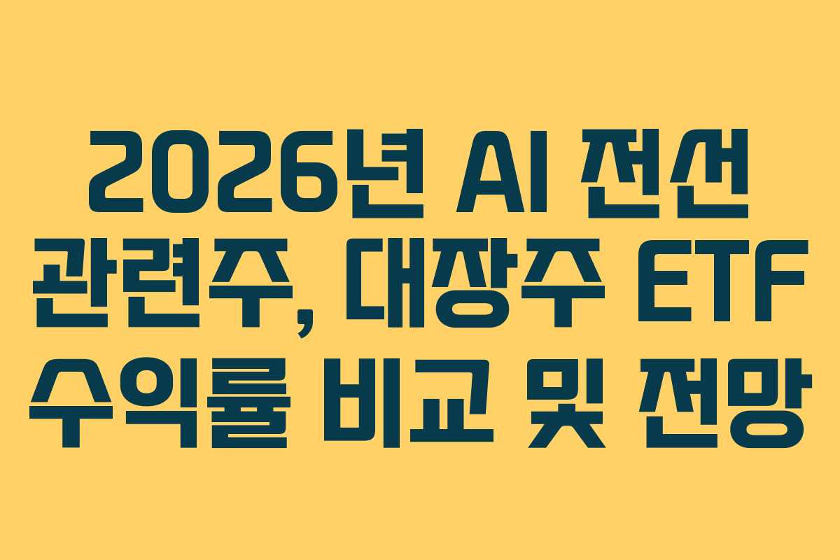 2026년-AI-전선-관련주,-대장주-ETF-수익률-비교-및-전망