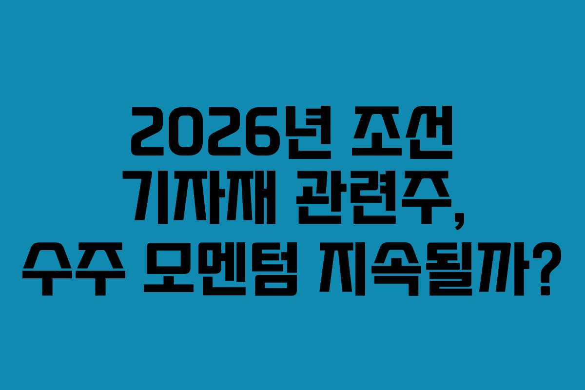 2026년-조선-기자재-관련주,-수주-모멘텀-지속될까