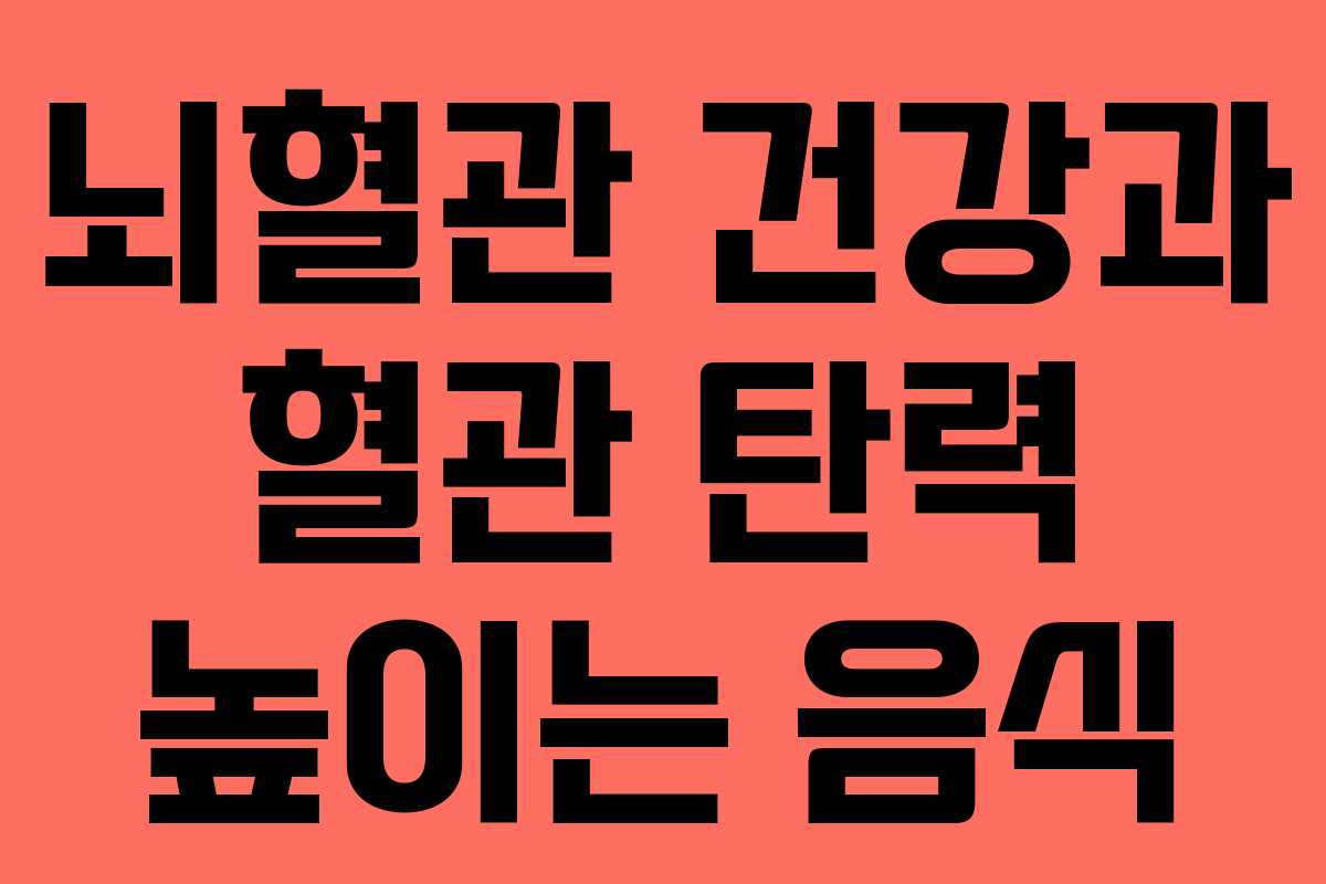 뇌혈관-건강과-혈관-탄력-높이는-음식