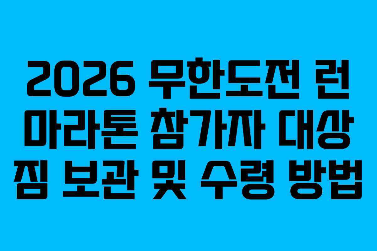 2026-무한도전-런-마라톤-참가자-대상-짐-보관-및-수령-방법