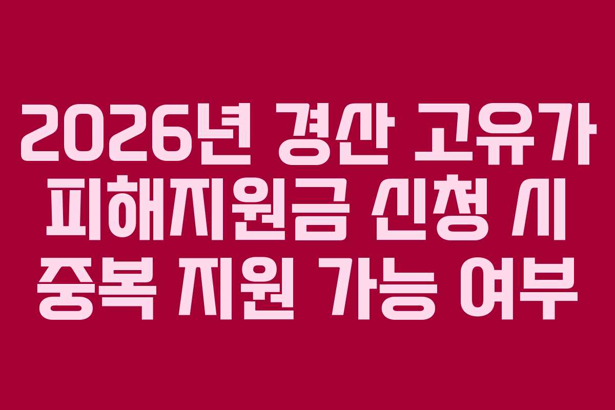 2026년-경산-고유가-피해지원금-신청-시-중복-지원-가능-여부