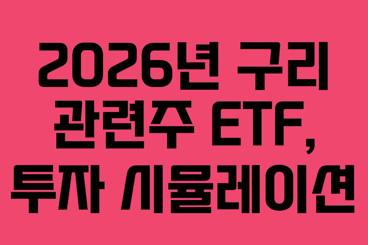 2026년-구리-관련주-ETF,-투자-시뮬레이션