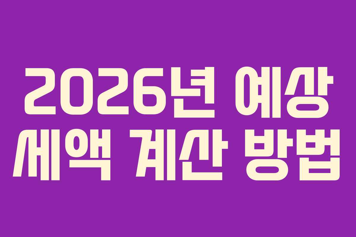 2026년-예상-세액-계산-방법