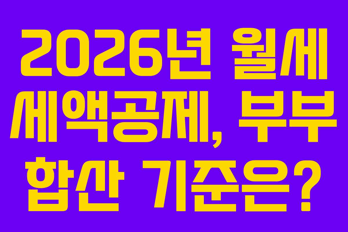 2026년-월세-세액공제,-부부-합산-기준은