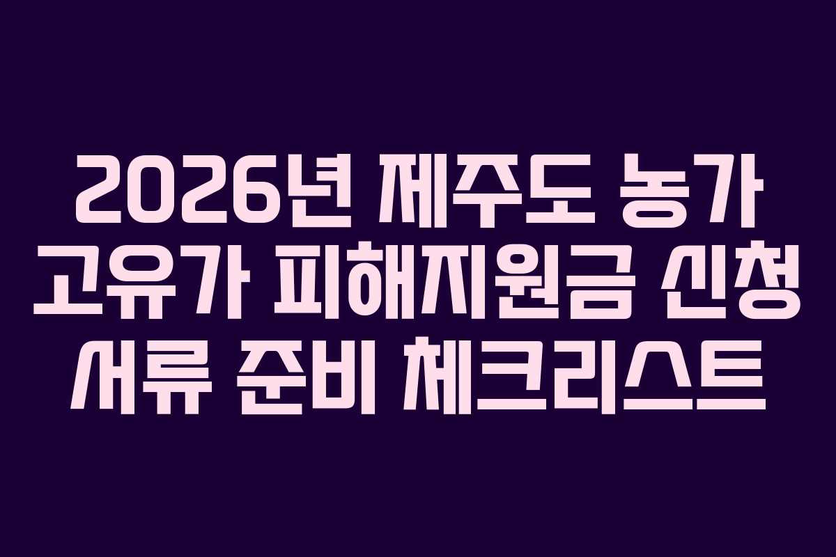 2026년-제주도-농가-고유가-피해지원금-신청-서류-준비-체크리스트