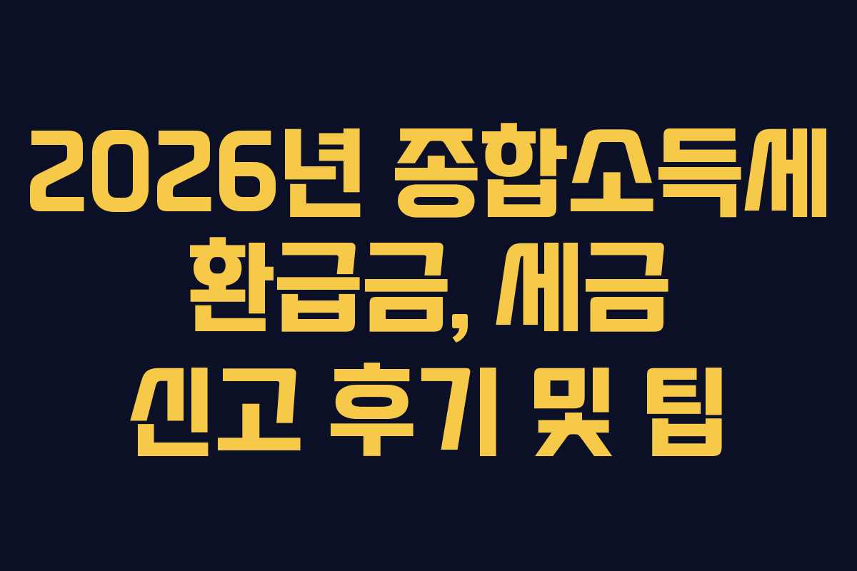2026년-종합소득세-환급금,-세금-신고-후기-및-팁