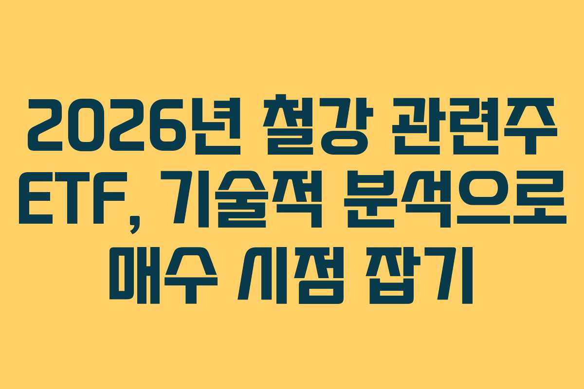 2026년-철강-관련주-ETF,-기술적-분석으로-매수-시점-잡기
