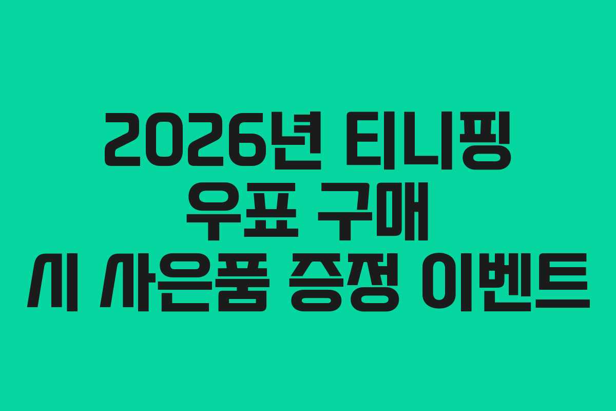 2026년-티니핑-우표-구매-시-사은품-증정-이벤트