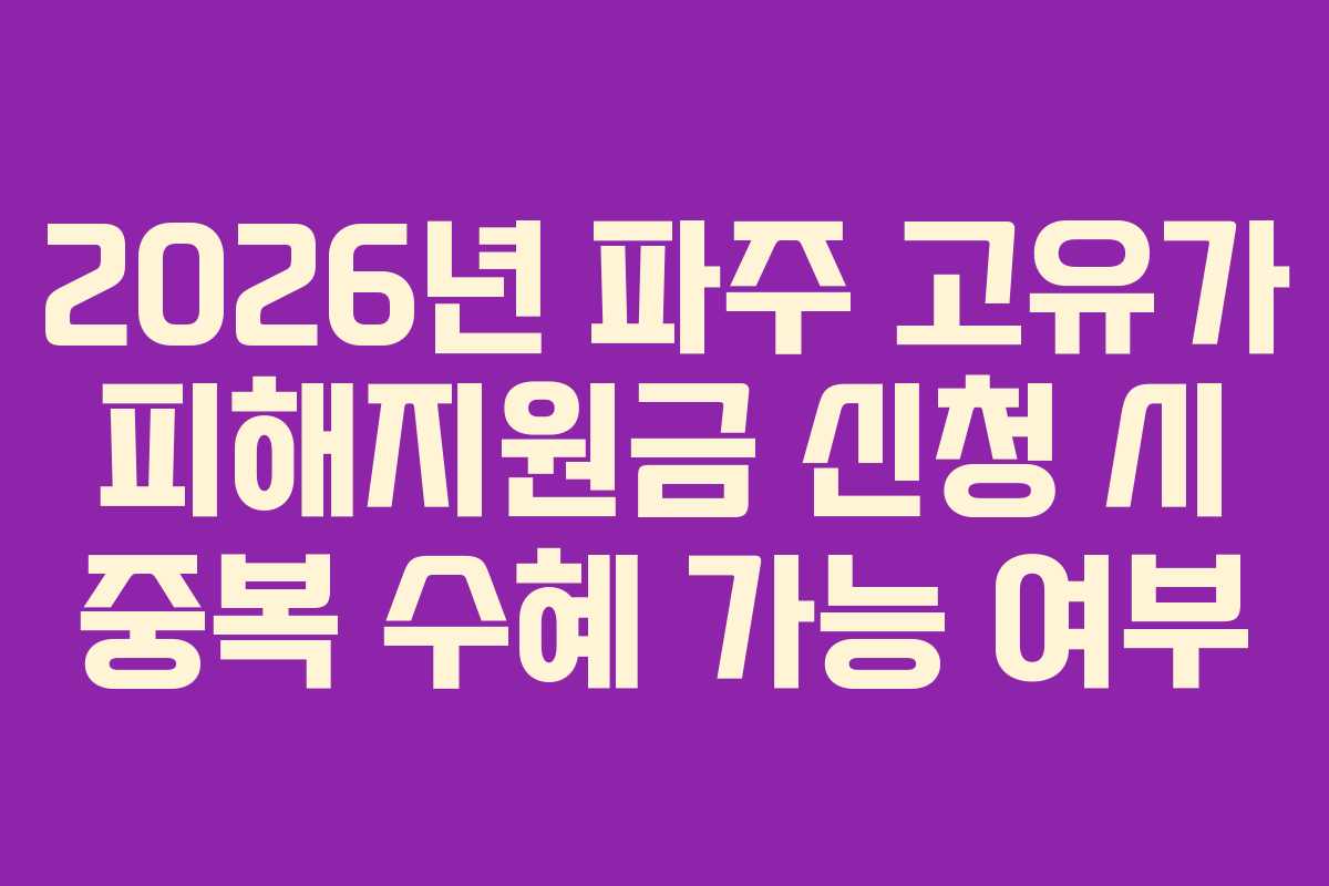 2026년-파주-고유가-피해지원금-신청-시-중복-수혜-가능-여부