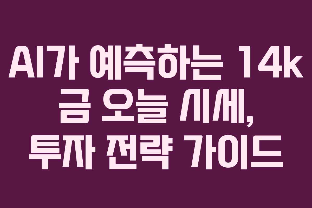 AI가-예측하는-14k-금-오늘-시세,-투자-전략-가이드