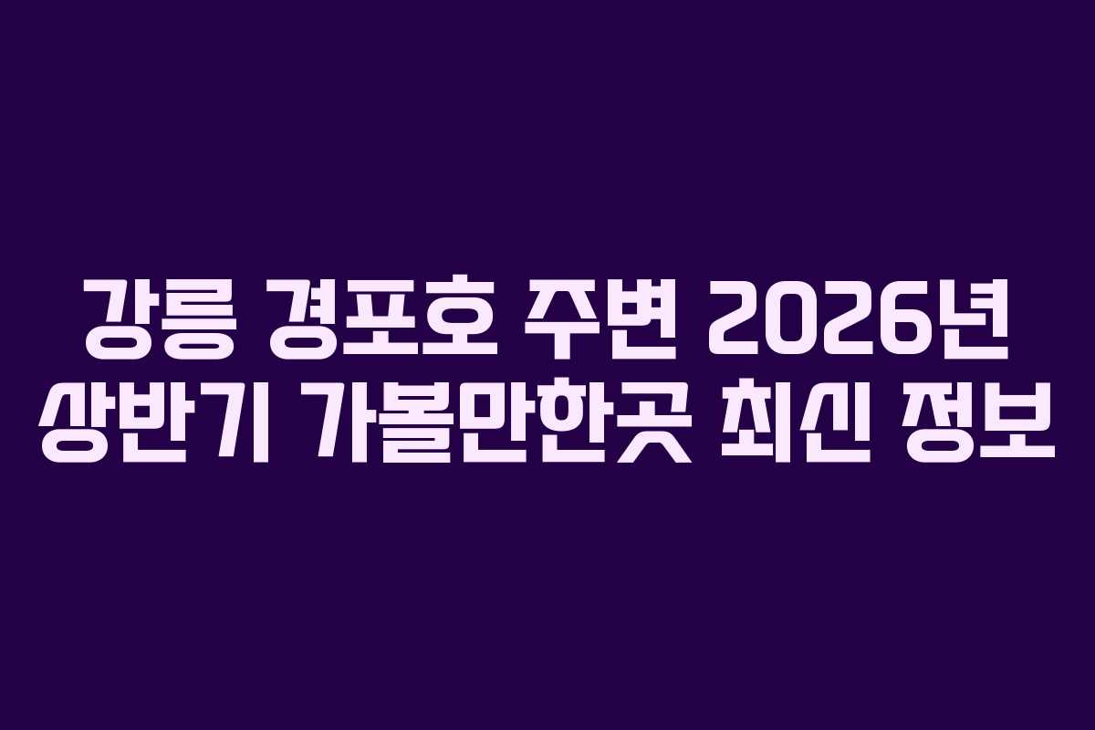 강릉-경포호-주변-2026년-상반기-가볼만한곳-최신-정보