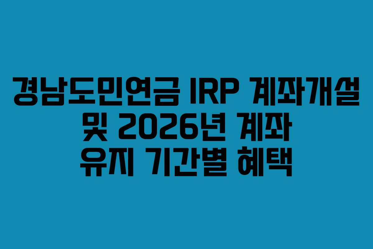 경남도민연금-IRP-계좌개설-및-2026년-계좌-유지-기간별-혜택