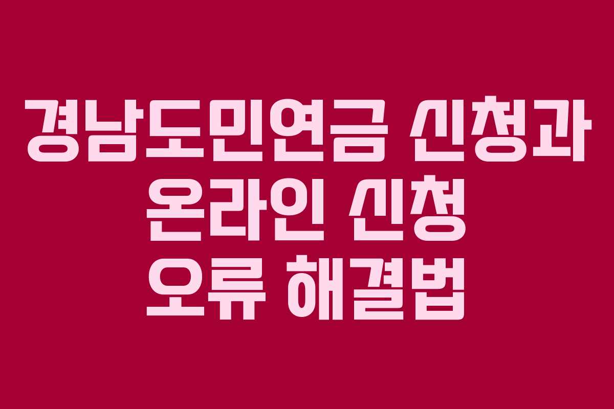 경남도민연금-신청과-온라인-신청-오류-해결법