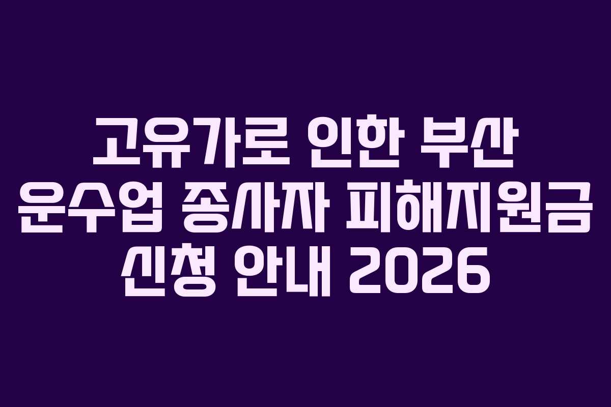 고유가로-인한-부산-운수업-종사자-피해지원금-신청-안내-2026
