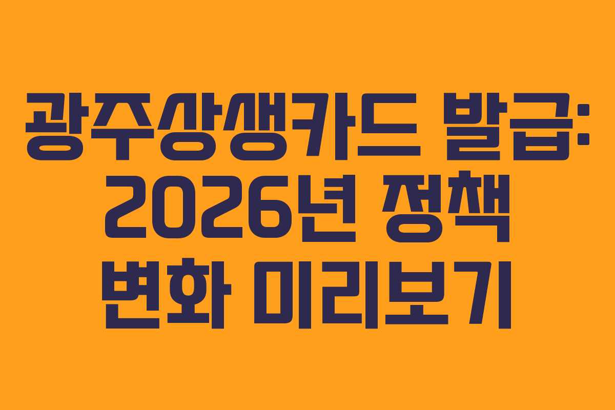 광주상생카드-발급-2026년-정책-변화-미리보기