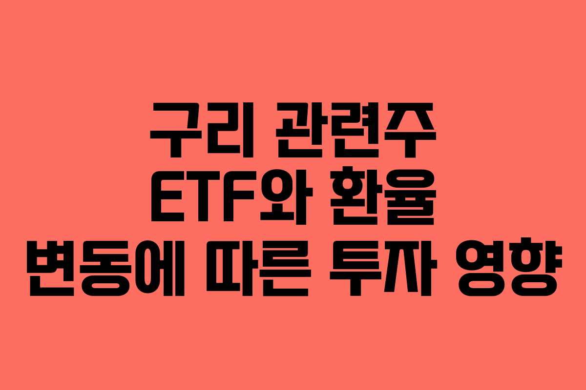 구리-관련주-ETF와-환율-변동에-따른-투자-영향