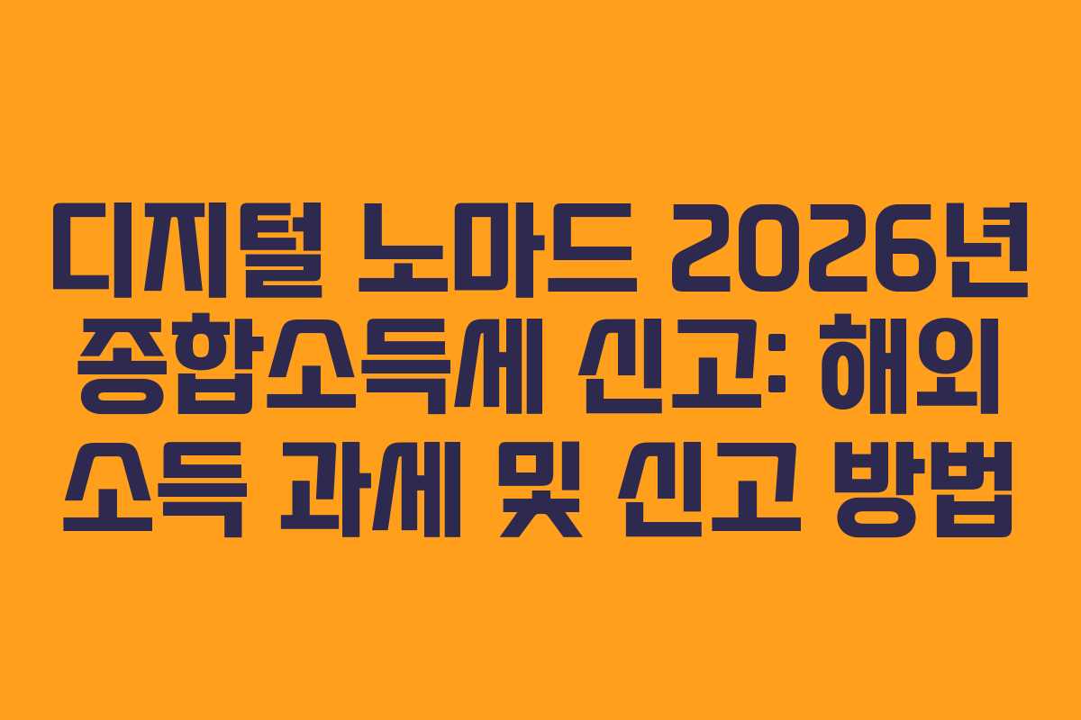 디지털-노마드-2026년-종합소득세-신고-해외-소득-과세-및-신고-방법