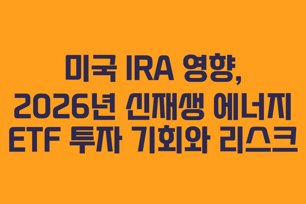 미국-IRA-영향,-2026년-신재생-에너지-ETF-투자-기회와-리스크