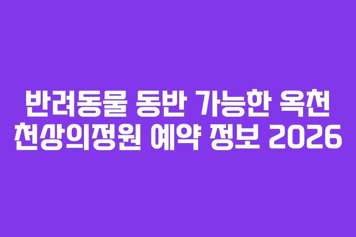 반려동물-동반-가능한-옥천-천상의정원-예약-정보-2026