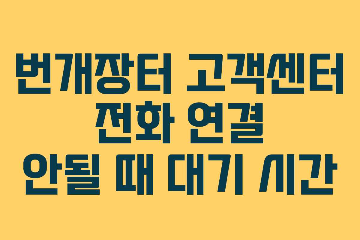 번개장터-고객센터-전화-연결-안될-때-대기-시간