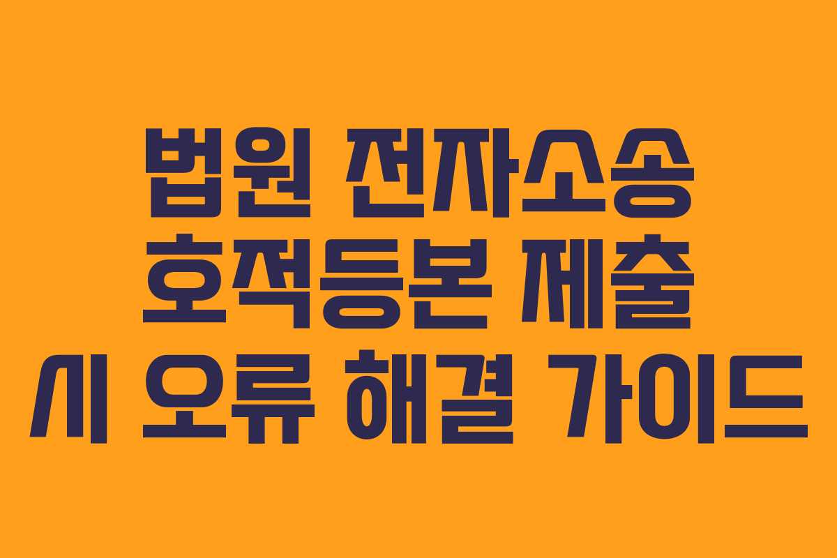 법원-전자소송-호적등본-제출-시-오류-해결-가이드