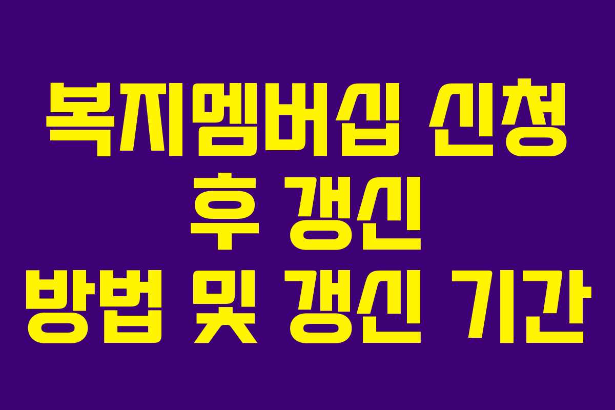 복지멤버십-신청-후-갱신-방법-및-갱신-기간