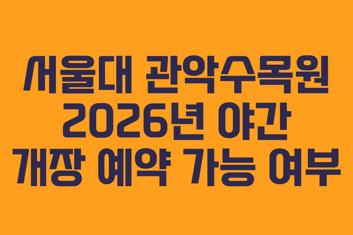 서울대-관악수목원-2026년-야간-개장-예약-가능-여부