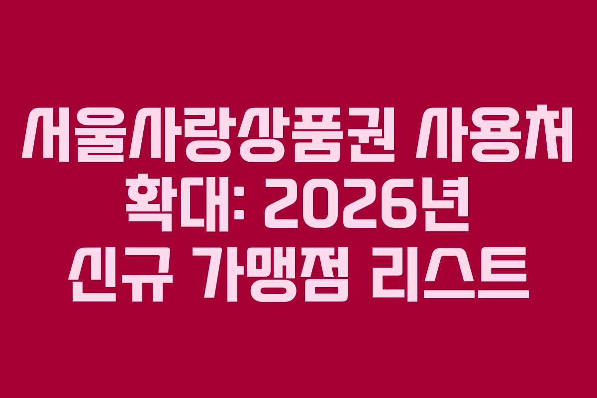 서울사랑상품권-사용처-확대-2026년-신규-가맹점-리스트