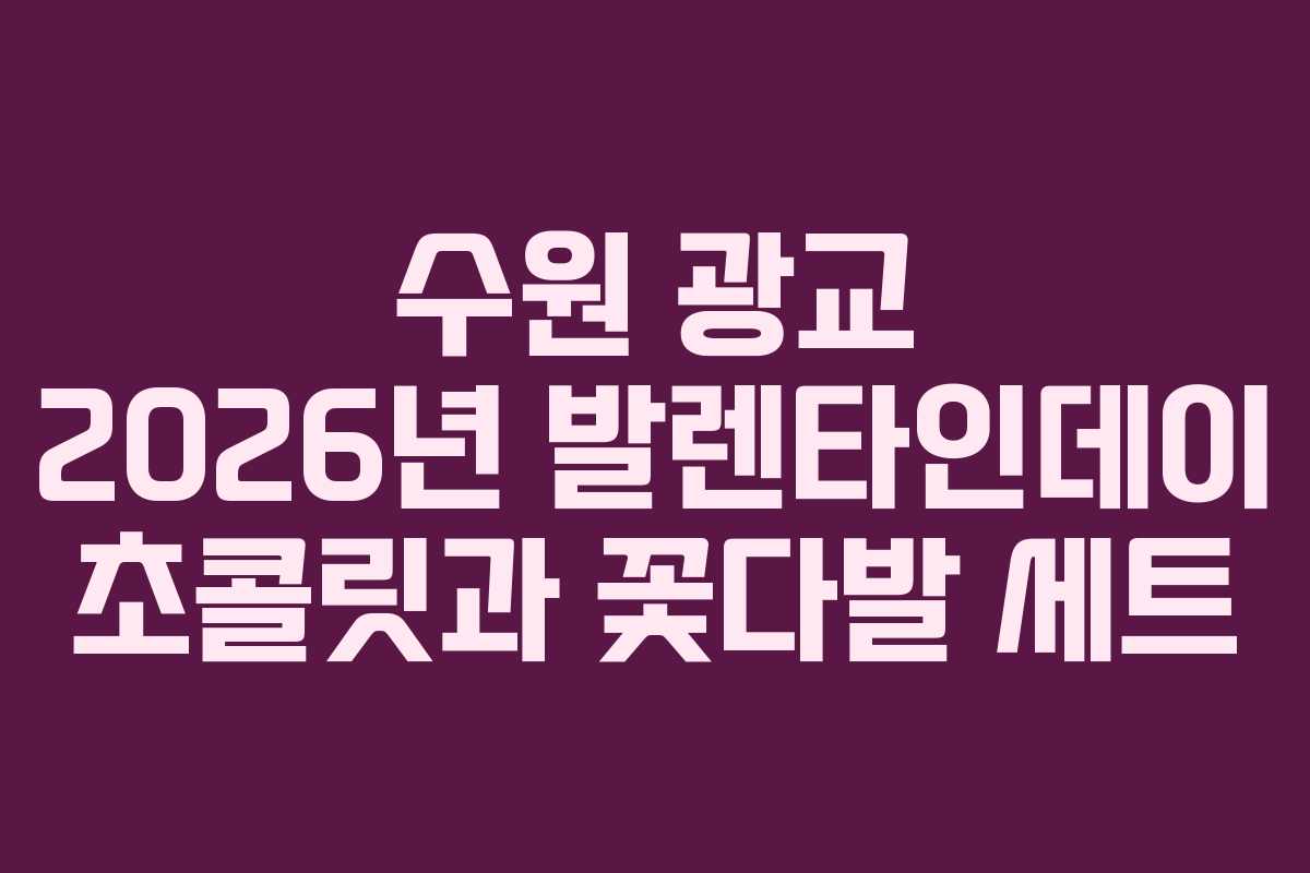 수원-광교-2026년-발렌타인데이-초콜릿과-꽃다발-세트