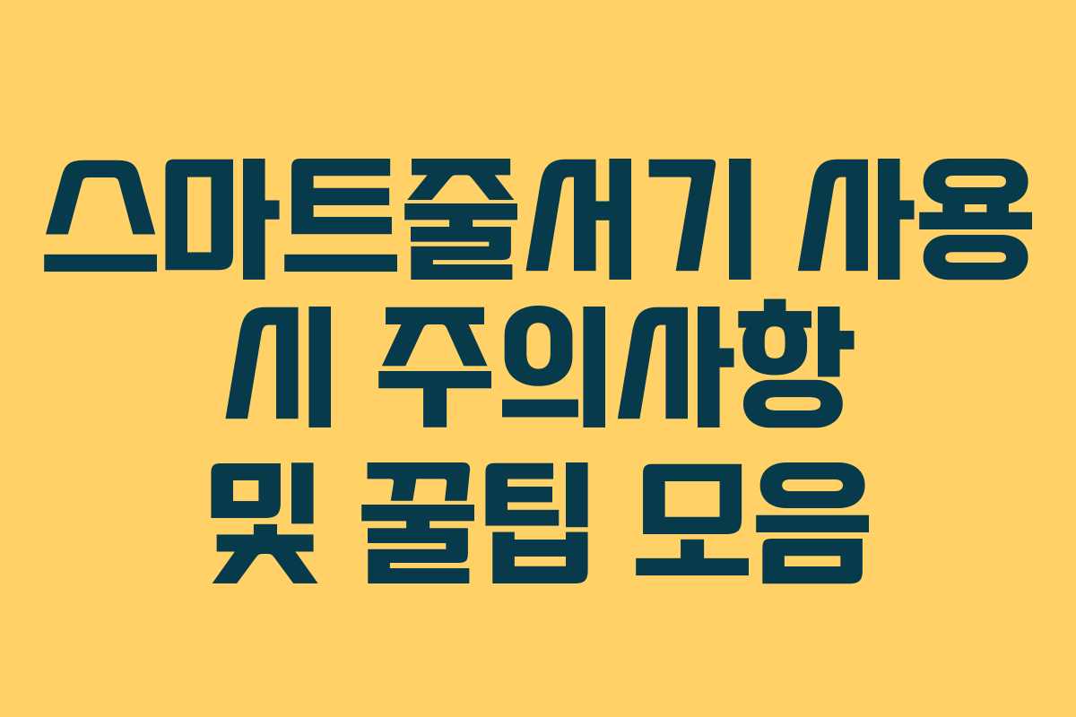 스마트줄서기-사용-시-주의사항-및-꿀팁-모음