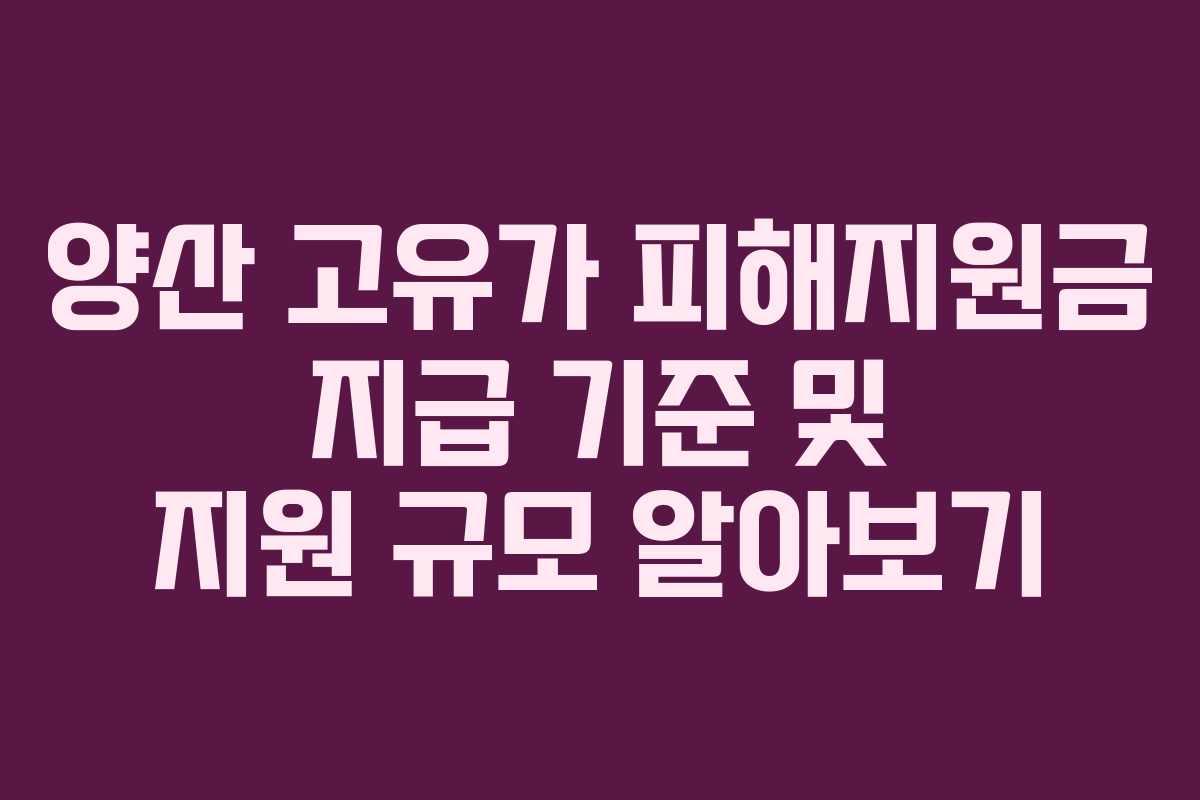 양산-고유가-피해지원금-지급-기준-및-지원-규모-알아보기